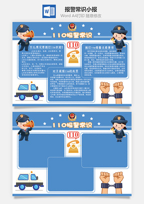 报警常识小报Word模板
