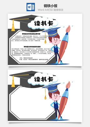 钢铁怎样炼成的word读书卡