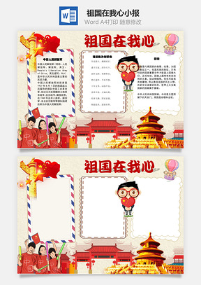 祖国在我心中为你骄傲手抄报Word模板