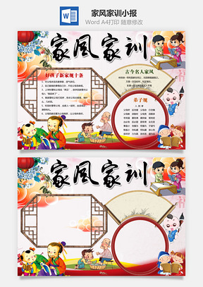 家风家训小报Word模板