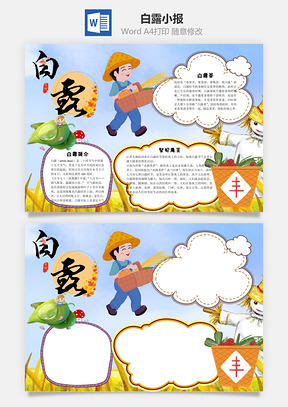 白露小报word小报手抄报Word模板