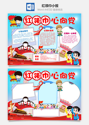 红领巾小报Word模板