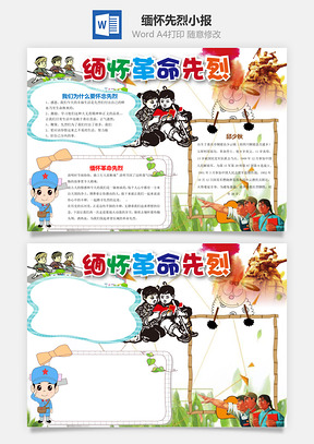 缅怀先烈小报Word模板