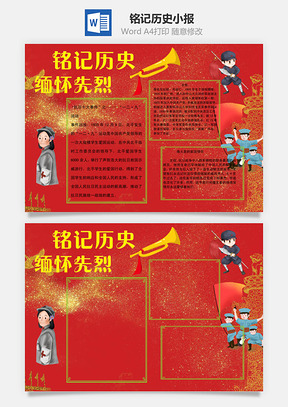 铭记历史缅怀先烈word小报手抄报Word模板