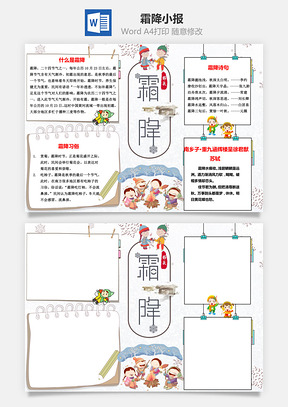 簡約版霜降word手抄報