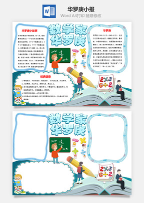 数学家华罗庚手抄报Word模板