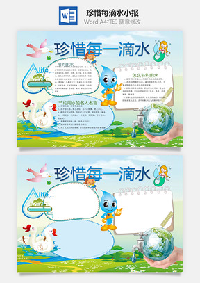珍惜每滴水小报Word模板