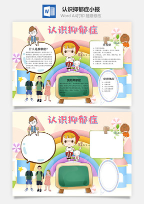 儿童卡通认识抑郁症手抄报Word模板