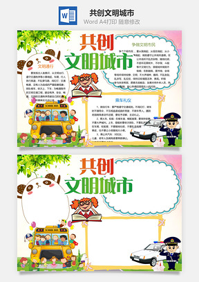 共创文明城市Word模板