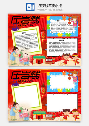 压岁钱平安手抄报Word模板