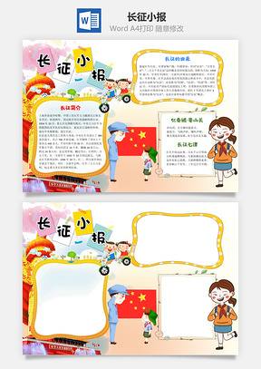 卡通插画长征小报手抄报Word模板