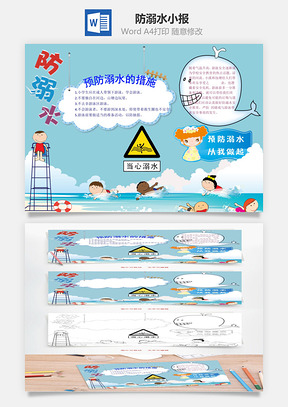 防溺水安全word小报手抄报Word模板