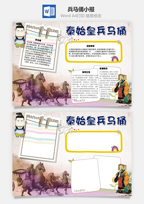 秦始皇兵马俑手抄报Word模板