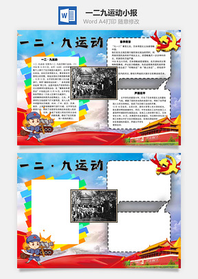一二九运动声援手抄报Word模板