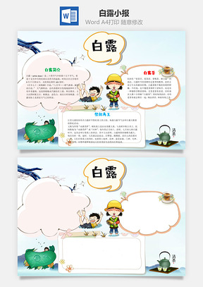 白露word小报手抄报Word模板
