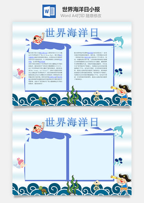 世界海洋日小报Word模板