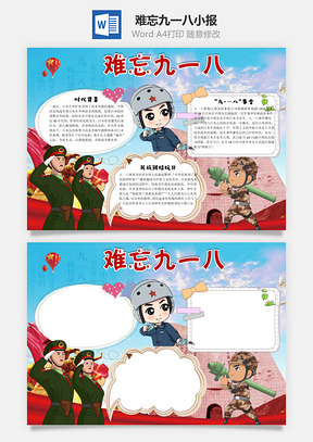 难忘九一八word小报手抄报Word模板