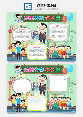 儿童卡通可爱改革开放40年手抄报Word模板