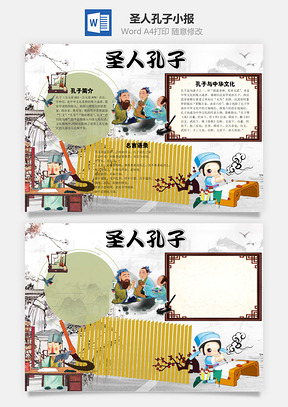 卡通古风圣人孔子手抄报Word模板