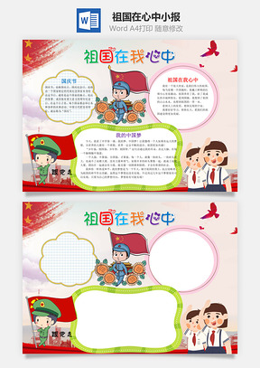 卡通祖国在我心中小报手抄报Word模板