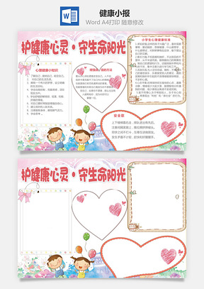 健康小报Word模板