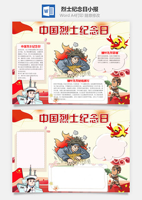 中国烈士纪念日word小报手抄报Word模板