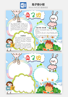 卡通兔子坡小报word小报手抄报Word模板