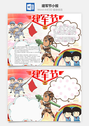 建军节word小报手抄报Word模板