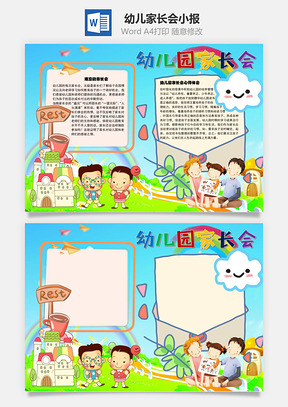 幼儿园家长会了解孩子手抄报Word模板