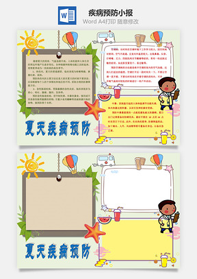 夏天疾病预防4word小报手抄报Word模板