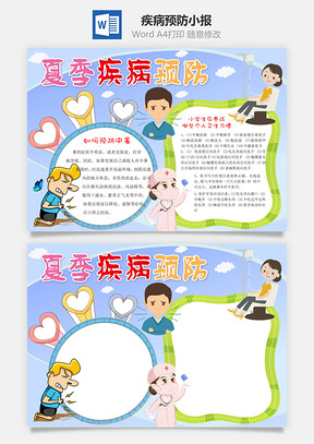 夏季疾病预防word小报手抄报Word模板