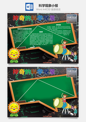 神奇的科学现象向日葵手抄报Word模板