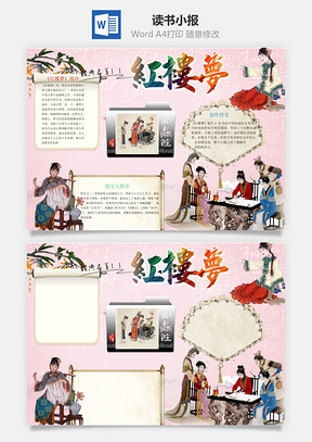 名著红楼梦word小报手抄报Word模板