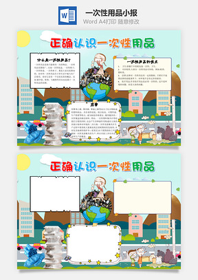 卡通正确认识一次性用品手抄报Word模板