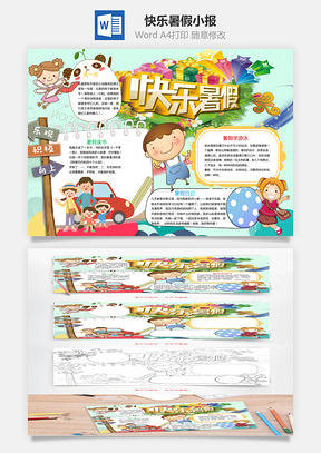 快乐暑假小报Word模板