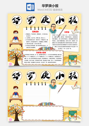 华罗庚小报手抄报Word模板