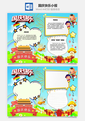 国庆快乐手抄报Word模板