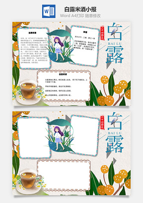 白露米酒word小报手抄报Word模板