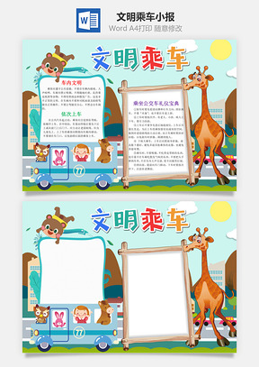 儿童卡通可爱文明乘车小报手抄报Word模板