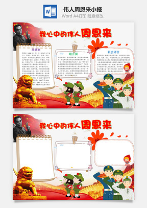 我心中的伟人周恩来word小报手抄报Word模板