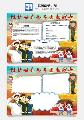 维护世界和平远离战争word小报手抄