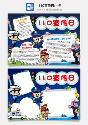 110宣传日小报Word模板