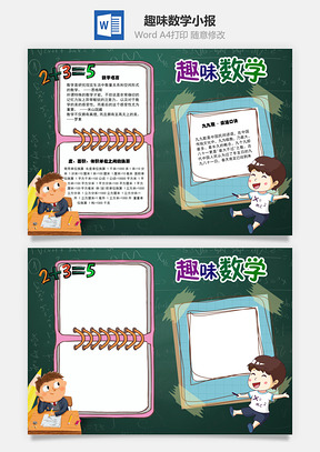 趣味数学Word手抄报