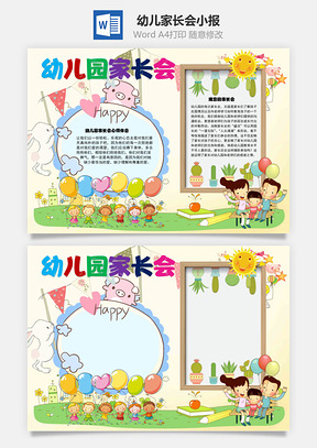幼儿园家长会轻松手抄报Word模板