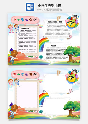 中下学生守则热爱祖国手抄报Word模板