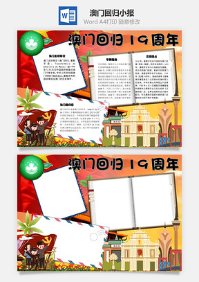 澳门回归19周年早期租地手抄报Word模板