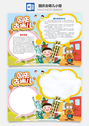 卡通插画国庆去哪儿手抄报Word模板