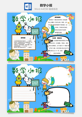 数学手抄报Word模板