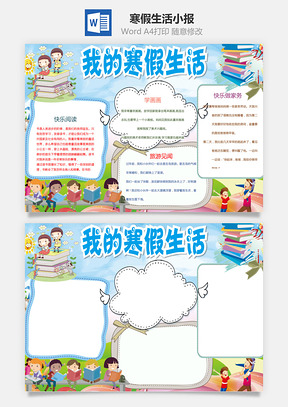 寒假生活小报Word模板