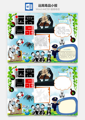 远离毒品word小报手抄报Word模板